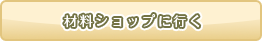 材料ショップに行く