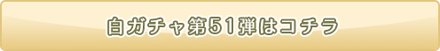 白ニコガチャ51弾