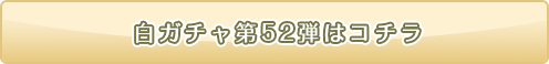 白ニコガチャ52弾