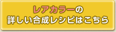 レアカラーの詳しい合成レシピはこちら