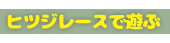 羊レースので遊ぶ