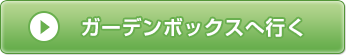 ガーデンボックスへ