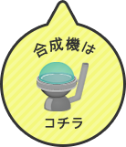 合成機はこちら