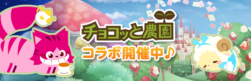 チョコッと農園コラボ開催中♪