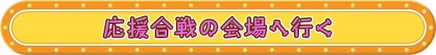 中央イベント広場へ行く