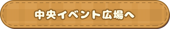 中央イベント広場に行く