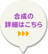 合成アイテム詳細
