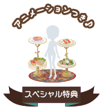 SP特典の受け取りはこちら
