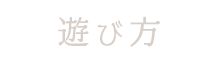 遊び方