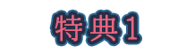 特典