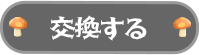 交換する