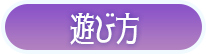遊び方