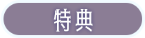 特典