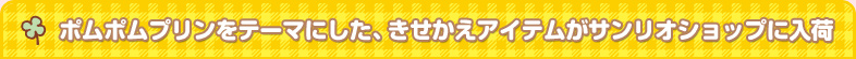 ポムポムプリンをテーマにした、きせかえアイテムがサンリオきせかえショップに入荷