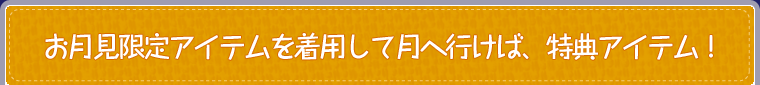 お月見限定アイテムを着用して月へ行けば、特典アイテム！