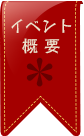 イベント概要