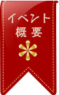 イベント概要