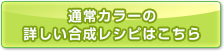 通常カラーの合成レシピはこちら