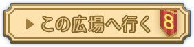 中央イベント広場へ行く