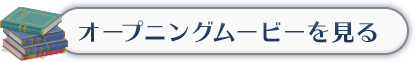 オープニングムービーを見る