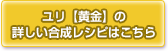 ユリ【黄金】の合成レシピはこちら