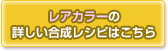 ユリ【レア】の合成レシピはこちら