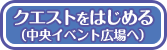 中央イベント広場へ行く