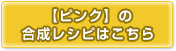 通常カラーの合成レシピはこちら