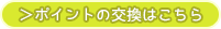 ポイントの交換はこちら