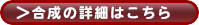 合成アイテム詳細