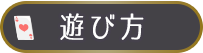 遊び方