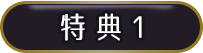 特典