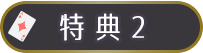 特典2