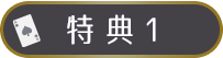 特典