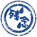 残念
