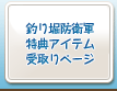 釣り堀防衛軍特典アイテム受取りページ