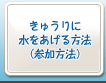 きゅうりに水をあげる方法（参加方法）