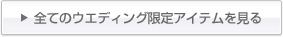 全てのウエディング限定アイテムを見る