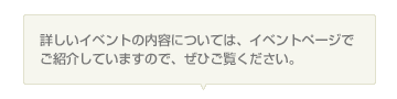 詳しいイベントの内容については、イベントページでご紹介していますので、ぜひご覧ください。