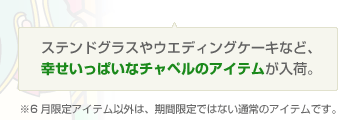 ステンドグラスやウエディングケーキなど、幸せいっぱいなチャペルのアイテムが入荷。