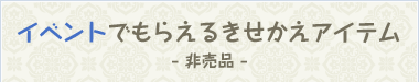 イベントでもらえるきせかえアイテム