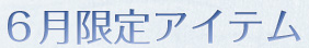 6月限定アイテム