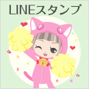 LINEスタンプ