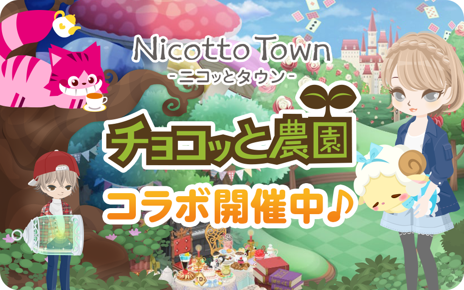 チョコッと農園コラボ開催中