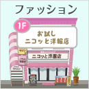 お試しニコッと洋服店