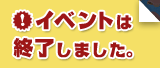 イベントは終了しました。